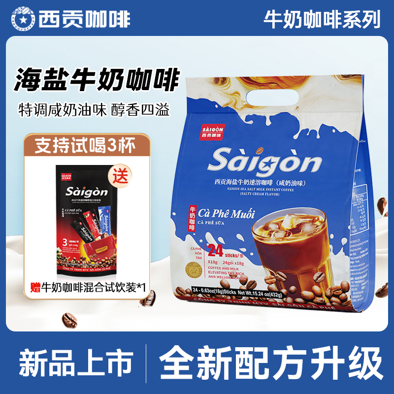 西贡海盐牛奶速溶咖啡432g醇香微甜三合一咸奶油味咖啡冲饮