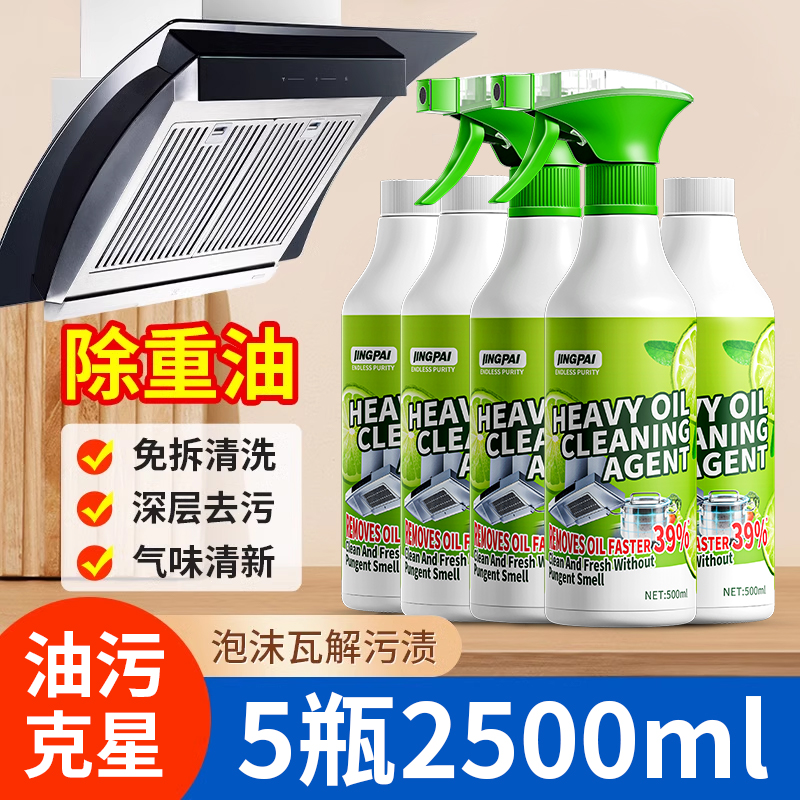 【拍1发5】厨房油污净抽油烟机强力清洁剂去重油渍多功能泡沫型