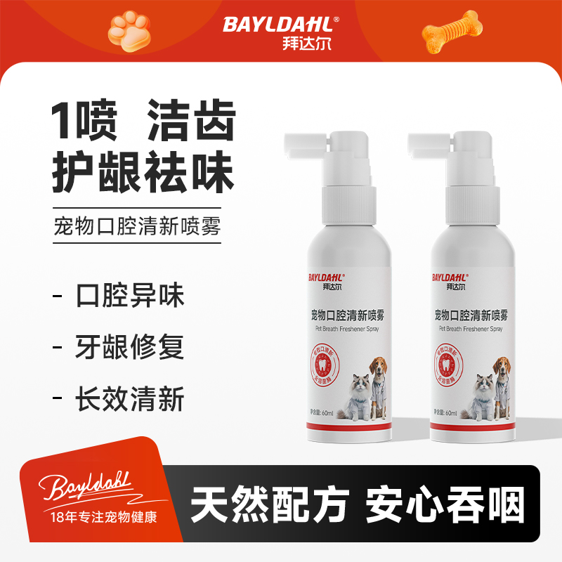 拜达尔【口腔喷雾】宠物猫狗清新口气免漱口洁牙净齿祛口臭异味
