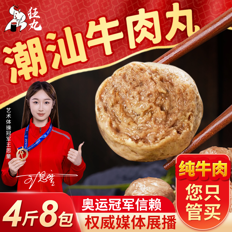 【买2斤送2斤】狂丸正宗潮汕牛肉丸/牛筋丸实心爆汁火锅烧烤丸子4斤