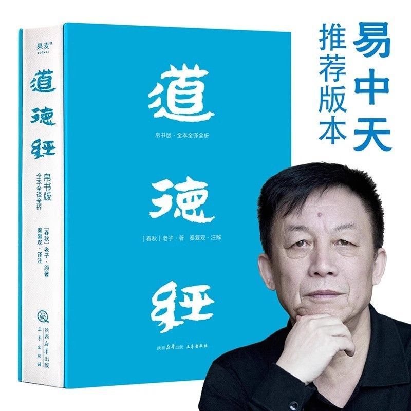 道德经帛书版 全注全译全解国学经典哲学解析老子智慧书籍
