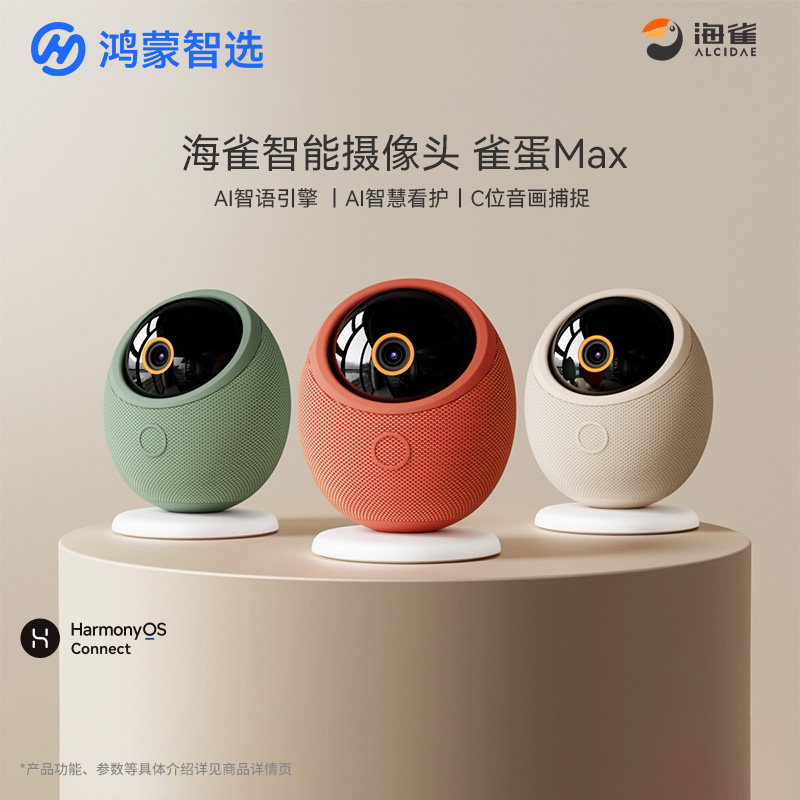 【800万像素】华为智选鸿蒙智选海雀摄像头雀蛋Max室内家用手机远程