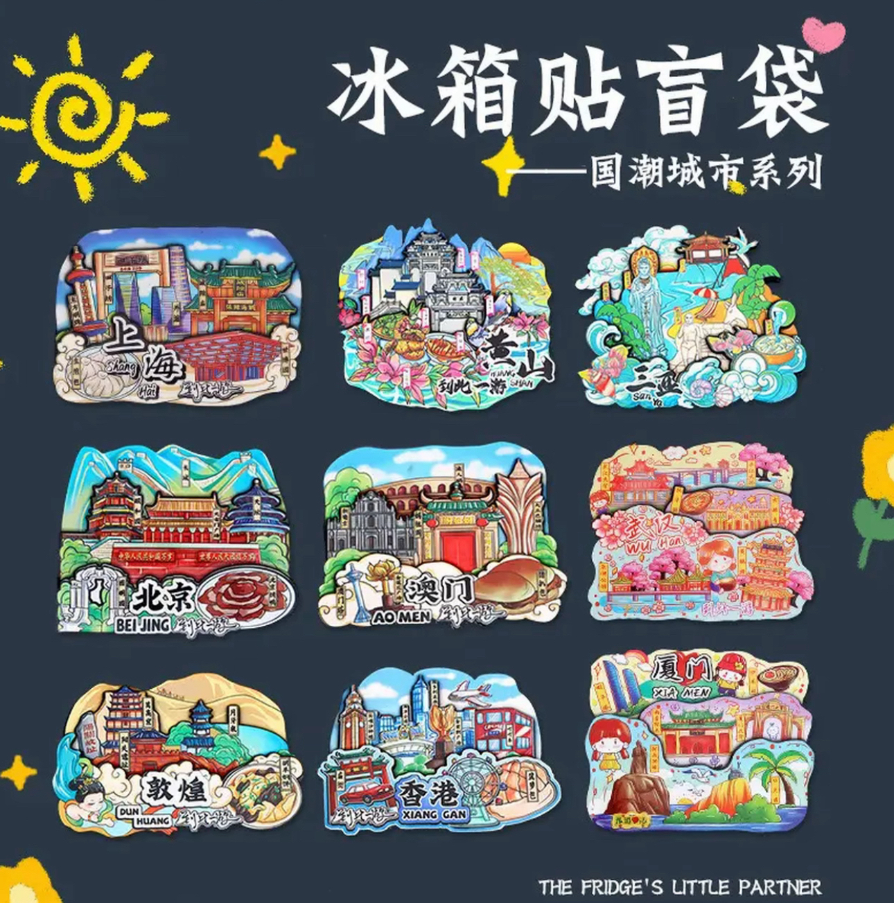 国潮旅游城市盲盒文创冰箱贴磁吸纪念品家用