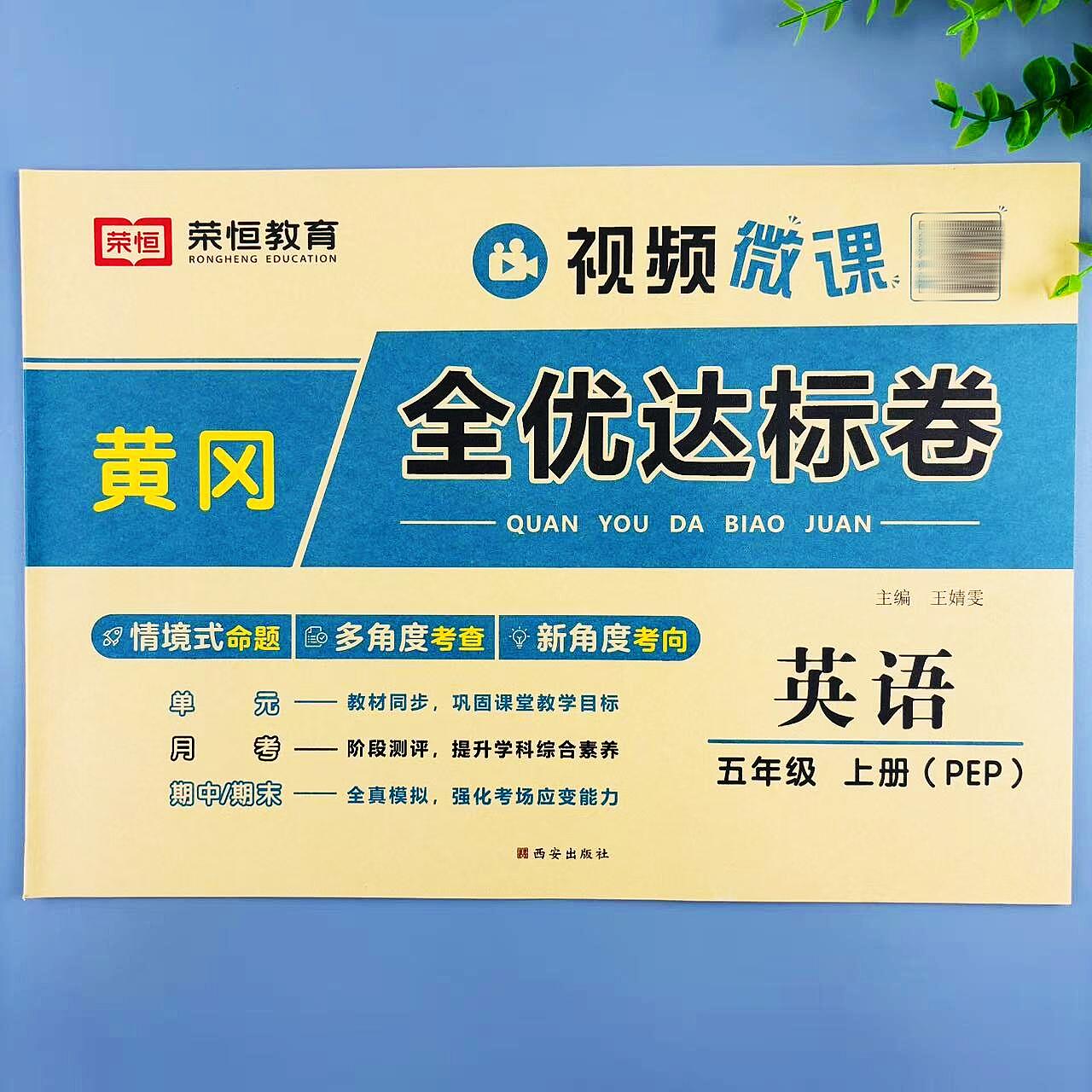 全优达标卷五年级上册英语同步测试卷人教版单元月考期中期末试卷