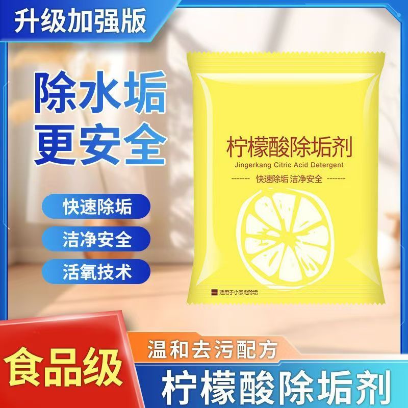 柠檬酸清除除垢剂除水垢清除剂清洁清洗剂茶垢