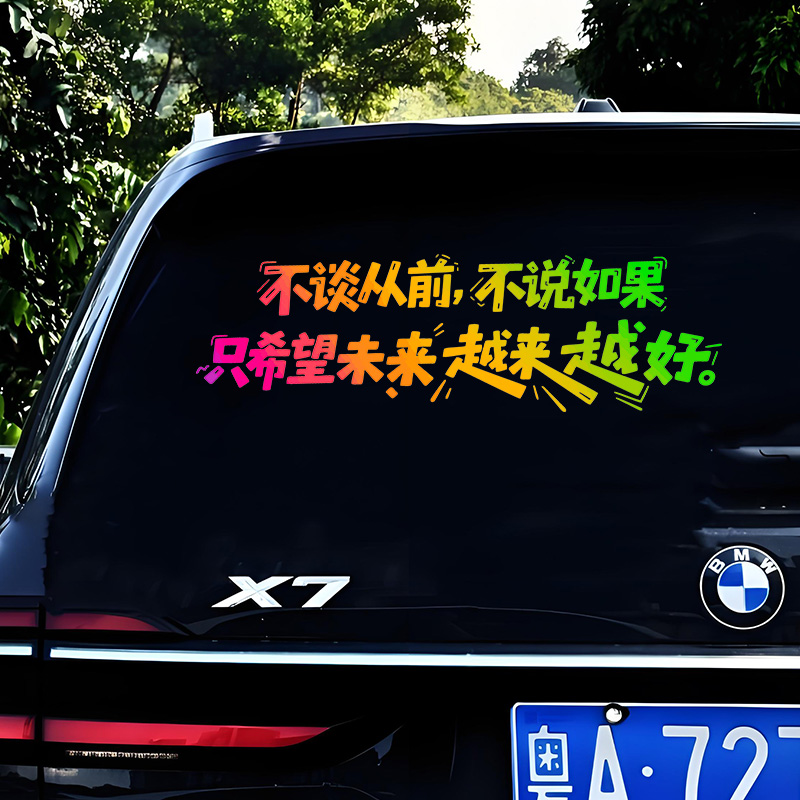 不谈从前不说如果只希望未来越来越好汽车贴纸uv车身玻璃装饰贴