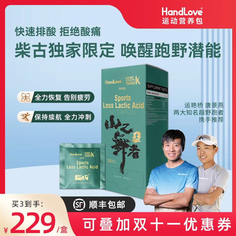 【运动排酸包联名款】HandLove&柴古唐斯越野跑马拉松长跑耐力排酸