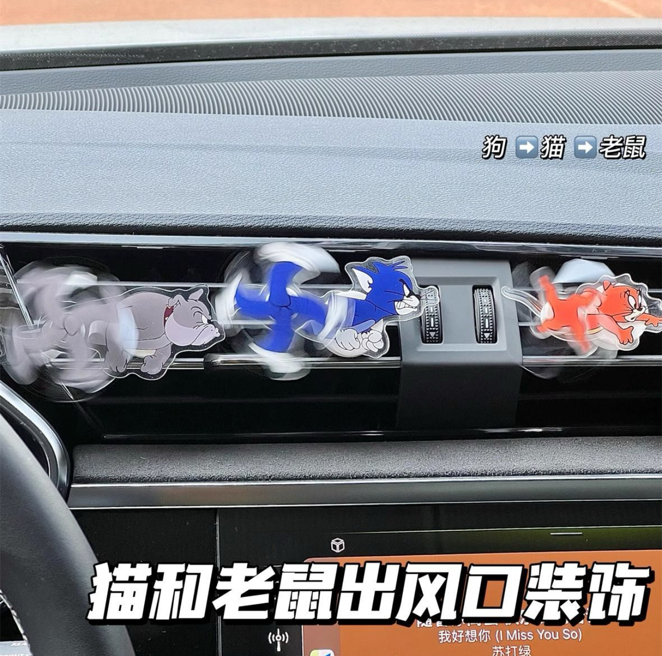 【多多】汤姆杰瑞汽车出风口摆件亚克力可旋转卡通空调吹风口装饰