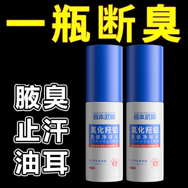 【腋臭异常】宫本武藏氯化羟铝香体净味水腋下止汗净味温和消臭留香