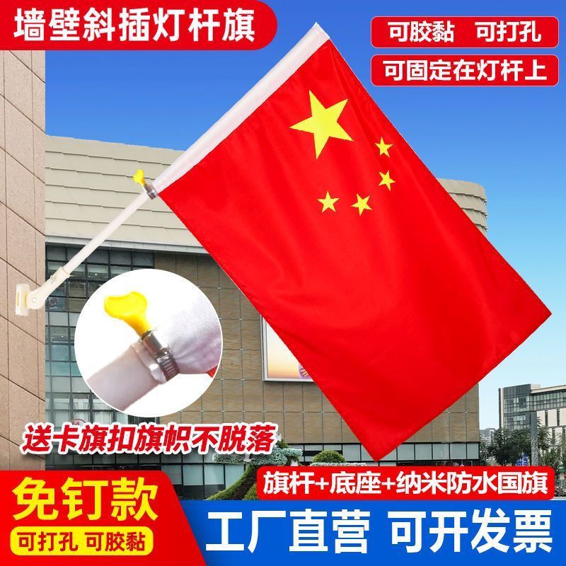 4号5号五星红旗斜插墙壁商铺门口灯杆国庆户外免打孔底座壁挂国旗