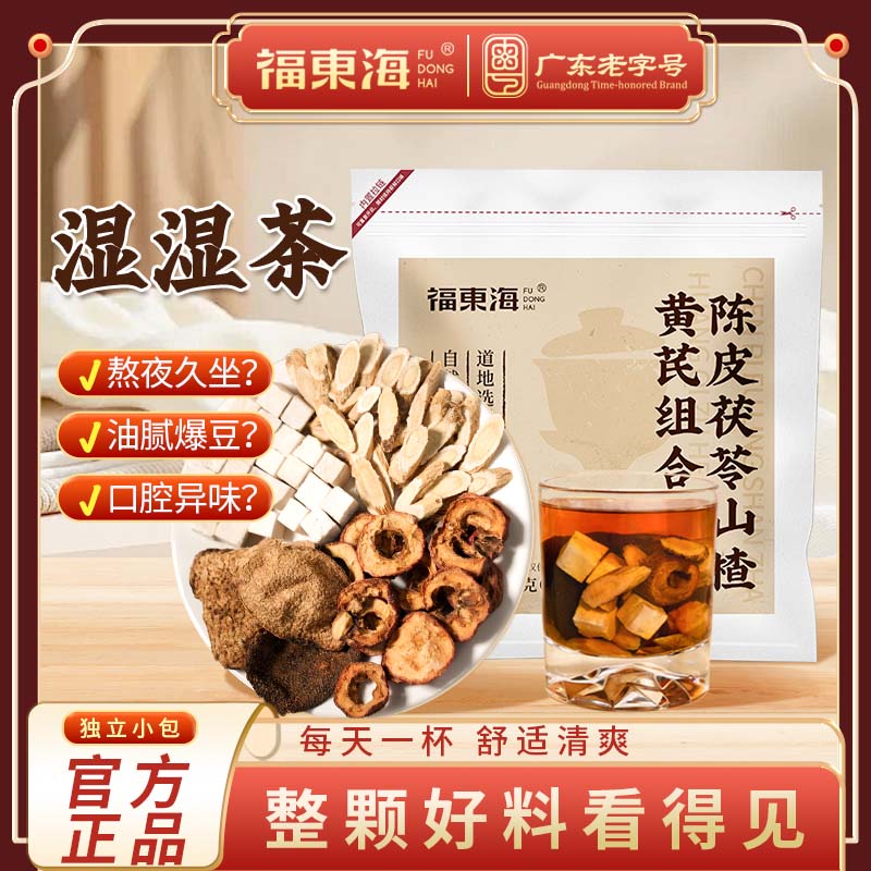 福东海陈皮茯苓山楂黄芪茶正品四味原材料组合茶包泡水官方旗舰店