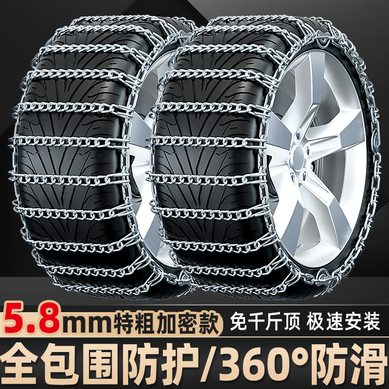 【加密特粗5.8mm】汽车防滑链越野车轿车通用不伤胎防滑链suv通用型