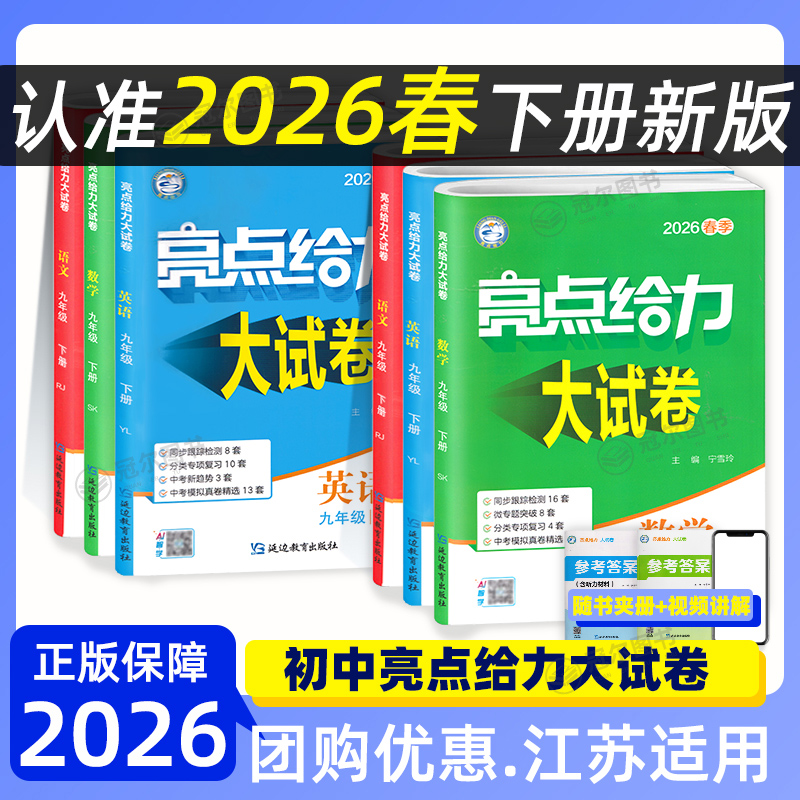 2026春 亮点给力大试卷初中七八九年级上下册语数英物理化学江苏