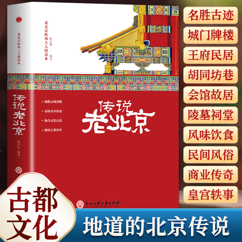 精装升级版 传说老北京 老北京的民俗文化历史知识
