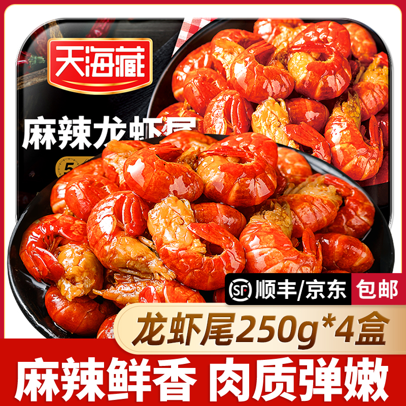 【4盒】天海藏麻辣小龙虾尾250g 35只左右/盒 加热食用饱满肉质DY