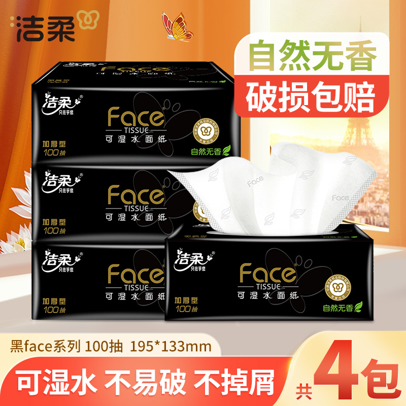 洁柔黑face抽纸4包100抽家用餐巾卫生纸巾抽取式无香可湿加厚亲肤