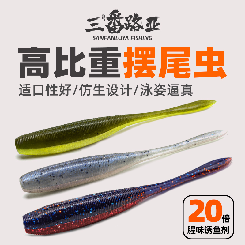三番路亚 摆尾虫软饵无铅倒钓飘落饵加盐加腥