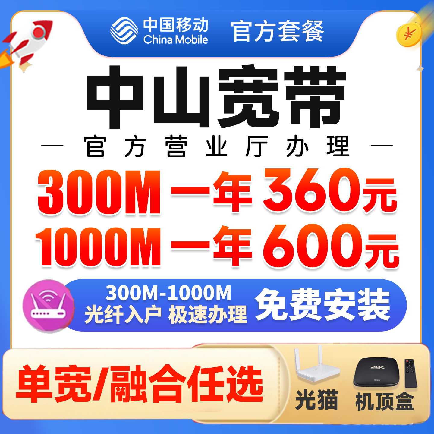 广东中山移动宽带办理免费上门安装单宽融合套餐光纤网络家用租房