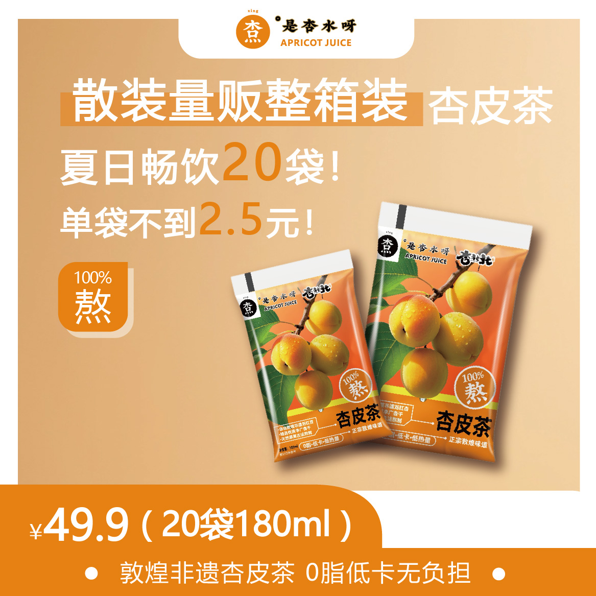 杏北北【180ml×20袋散装整箱】杏北北杏皮茶源于敦煌非遗刘红杏0脂