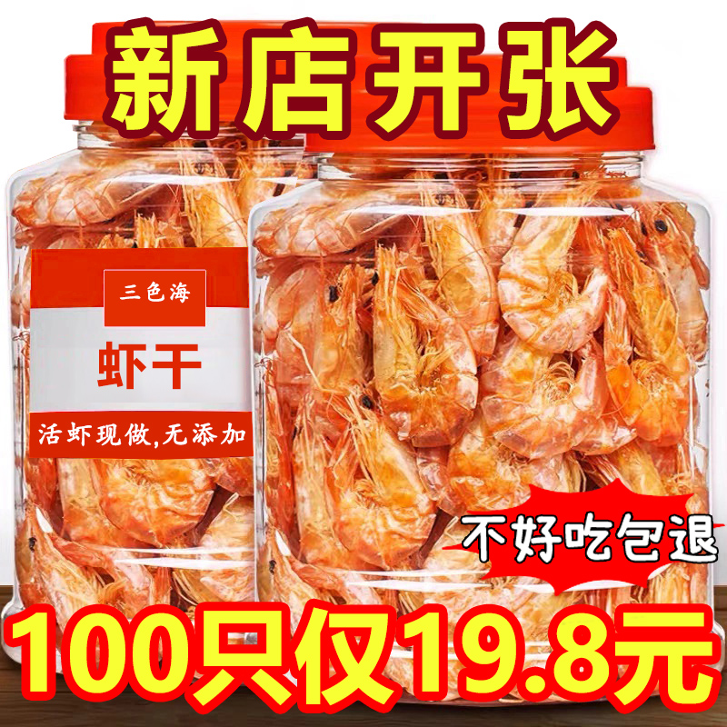 三色海精选即食虾干炭烤对虾烤虾干海虾干货虾干海鲜零食