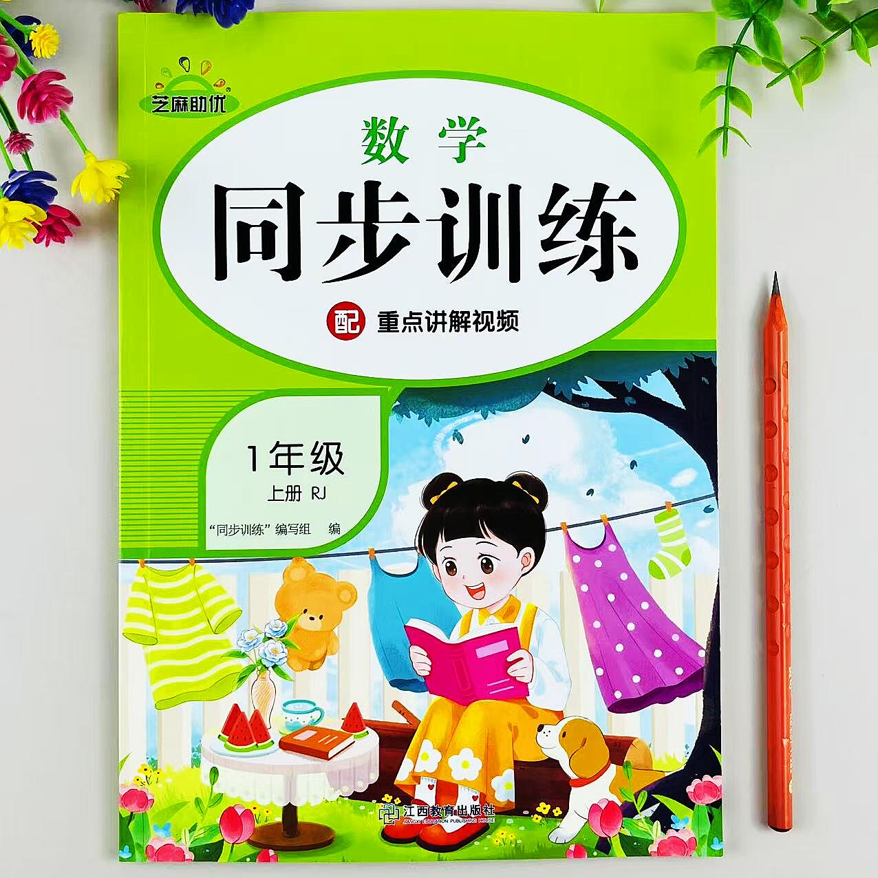 一年级上册同步训练人教版数学同步练习册配套教材必刷题一课一练