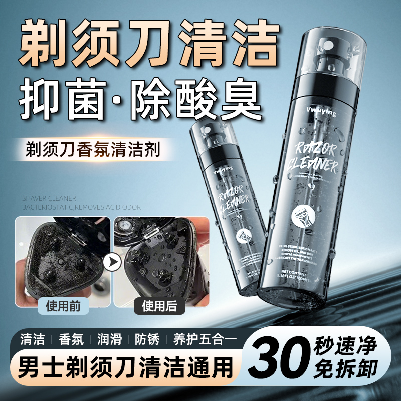 剃须刀清洁液喷雾刮胡刀去污清洗剂手电动须刨清洁剂懒人保养神器