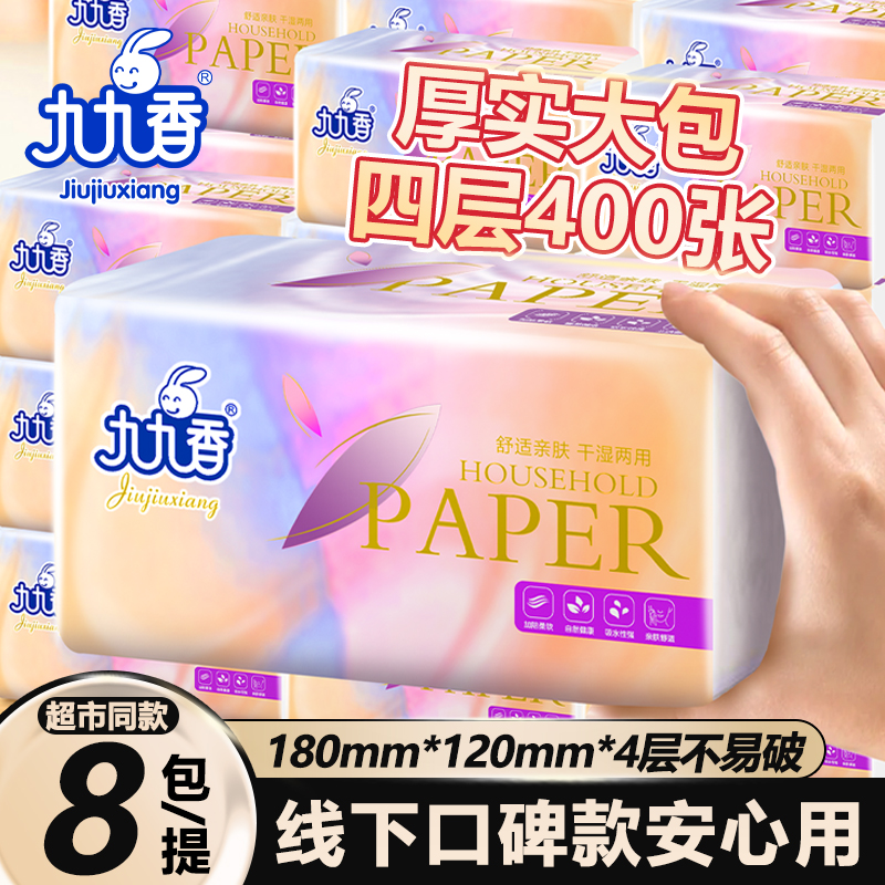 九九香抽纸4层400张亲肤餐巾纸实惠面巾家庭8包学生宿舍囤货正品