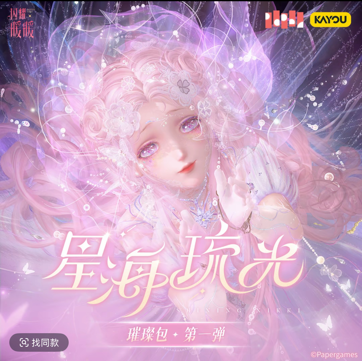 悦萌【见面礼】卡游-闪耀暖暖-星海流光收藏卡-璀璨包