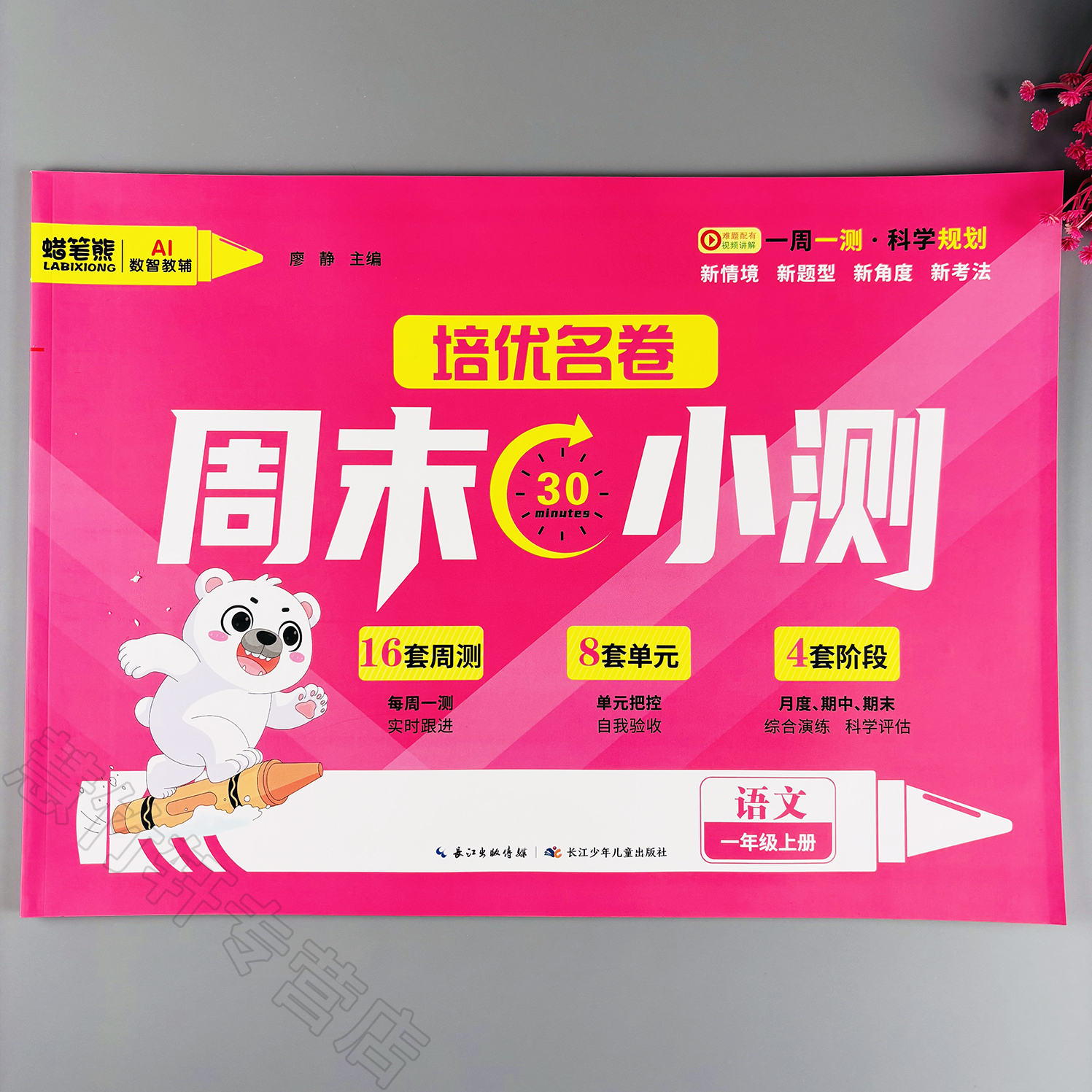 周末小测小学一年级上册语文测试卷人教版周测试卷单元期中期末卷