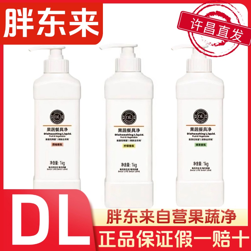 DL胖东来代购果蔬餐具净DL洗洁精柠檬绿茶香氛许昌超市专营店代购