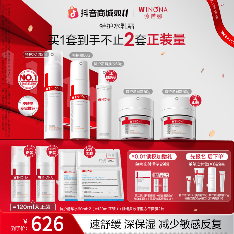 【双11大促】薇诺娜敏感肌套装特护霜水乳保湿舒缓褪红修护敏感