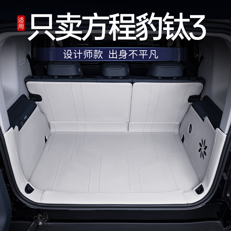 适用于25款方程豹钛3后备箱垫全包围专用比亚迪汽车改装饰尾箱垫