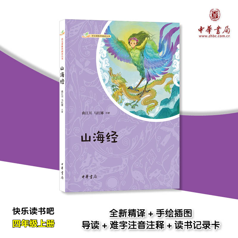 《山海经》四年级快乐读书吧语文课推荐阅读山海经四年级上册书籍