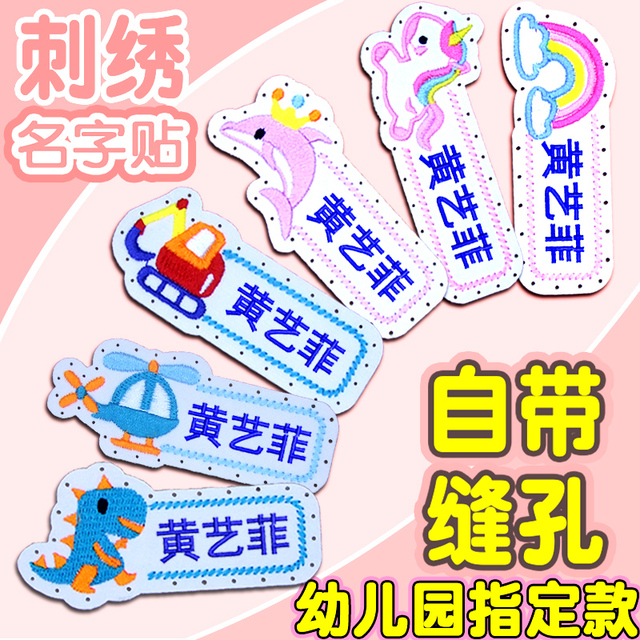 幼儿园刺绣名字贴缝制款校服姓名贴布标签儿童衣服贴防水入园用品