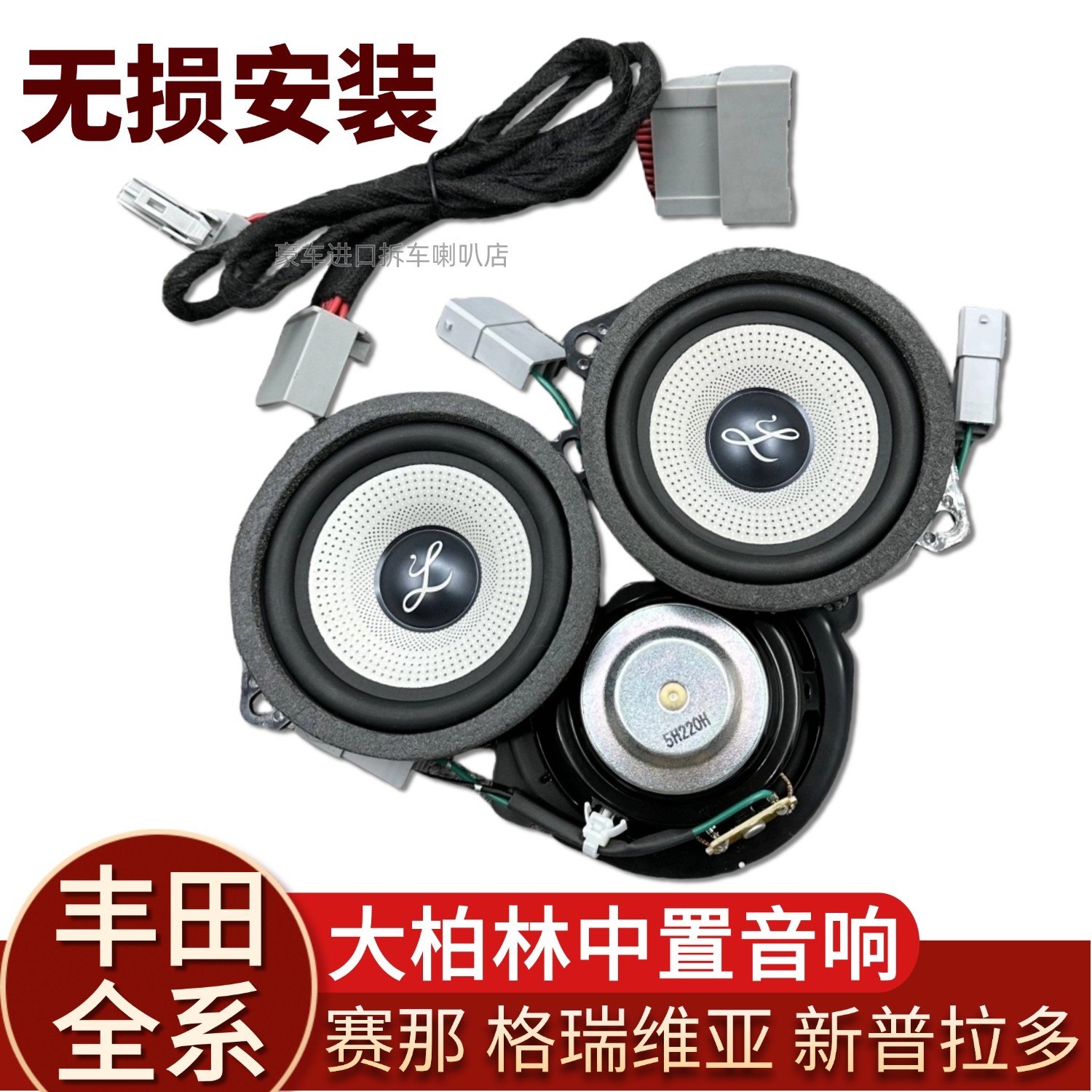 适用丰田赛那塞纳格瑞维亚中置喇叭中高音柏梅之声大柏林系列音响