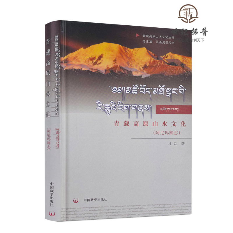 青藏高原山水文化：阿尼玛卿志 才贝 中国藏学出版社