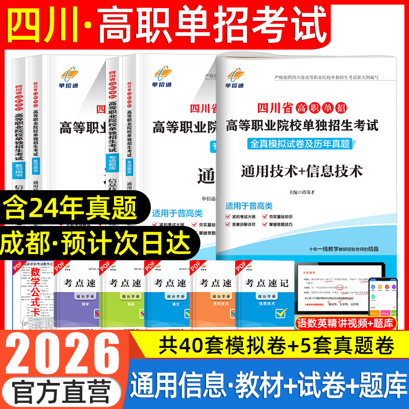 单招通2026四川高职单招考试复习资料书通用技术信息技术教材真题