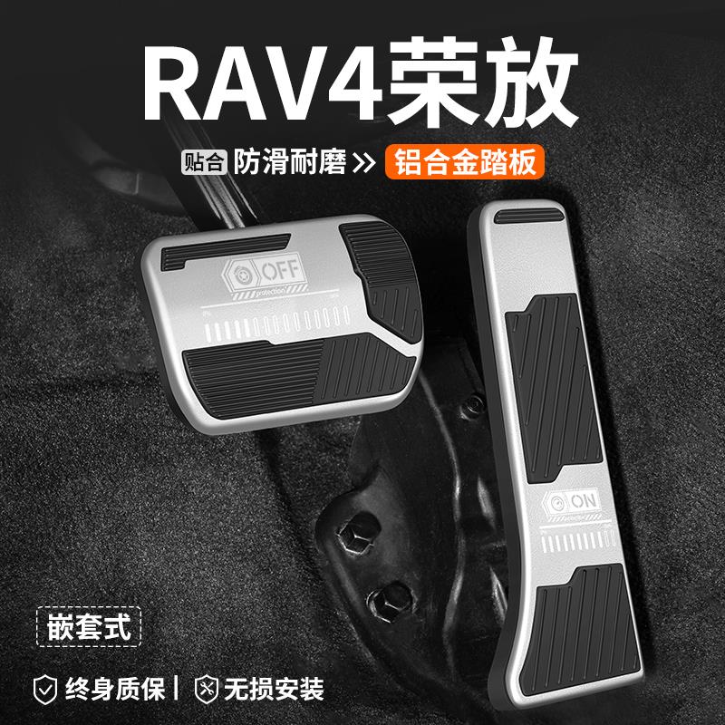 适用丰田RAV4荣放刹车油门踏板车内饰改装汽车防滑脚踏板装饰用品