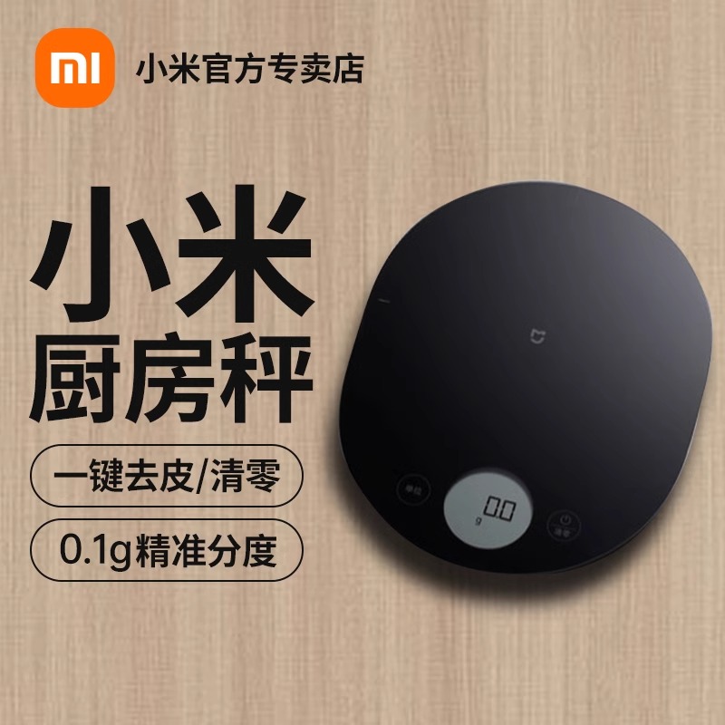 【政府补贴】小米厨房秤电子秤家用小型电子称克秤高精度烘焙食物秤