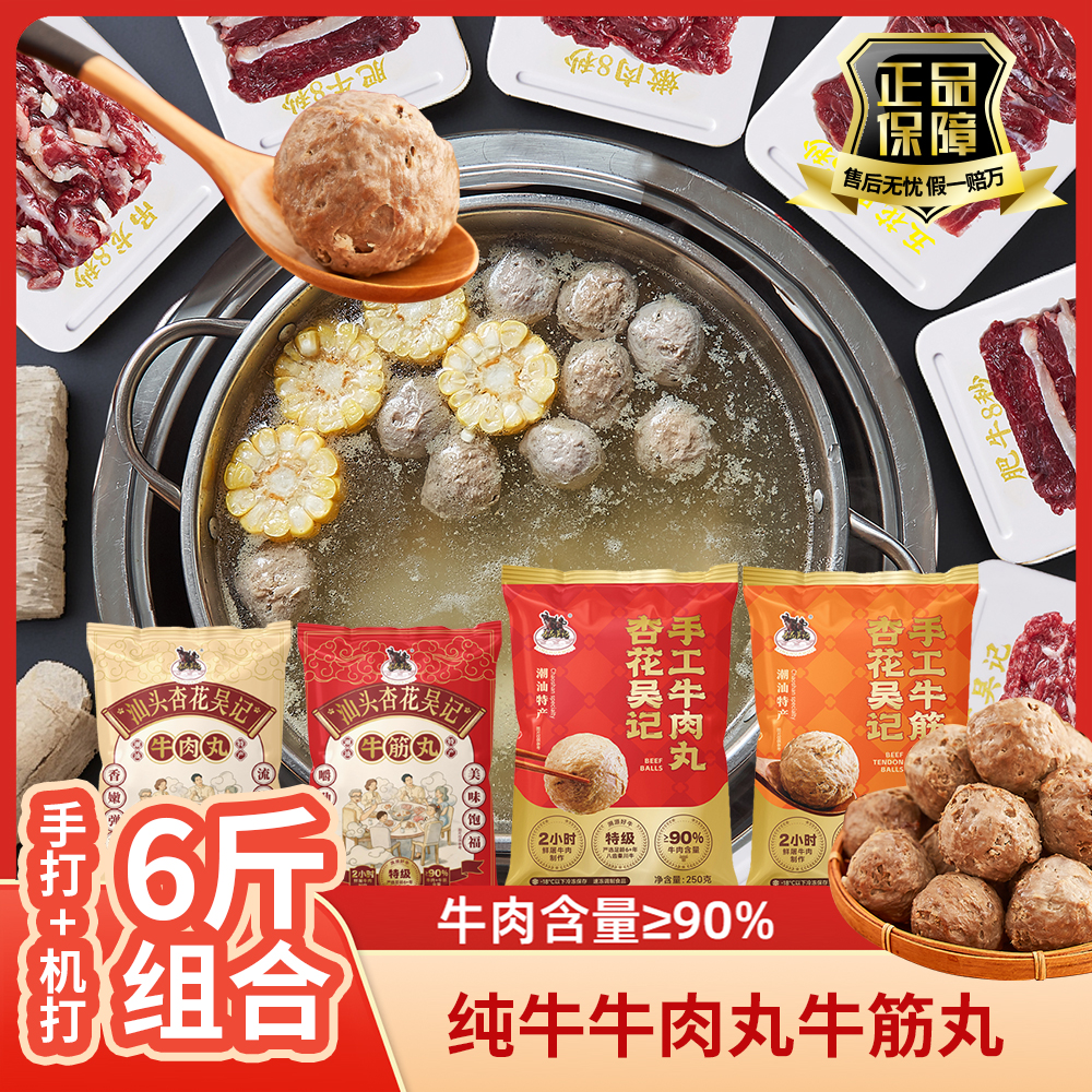 杏花吴记杏花吴记6斤装丸子牛肉火锅套餐组合
