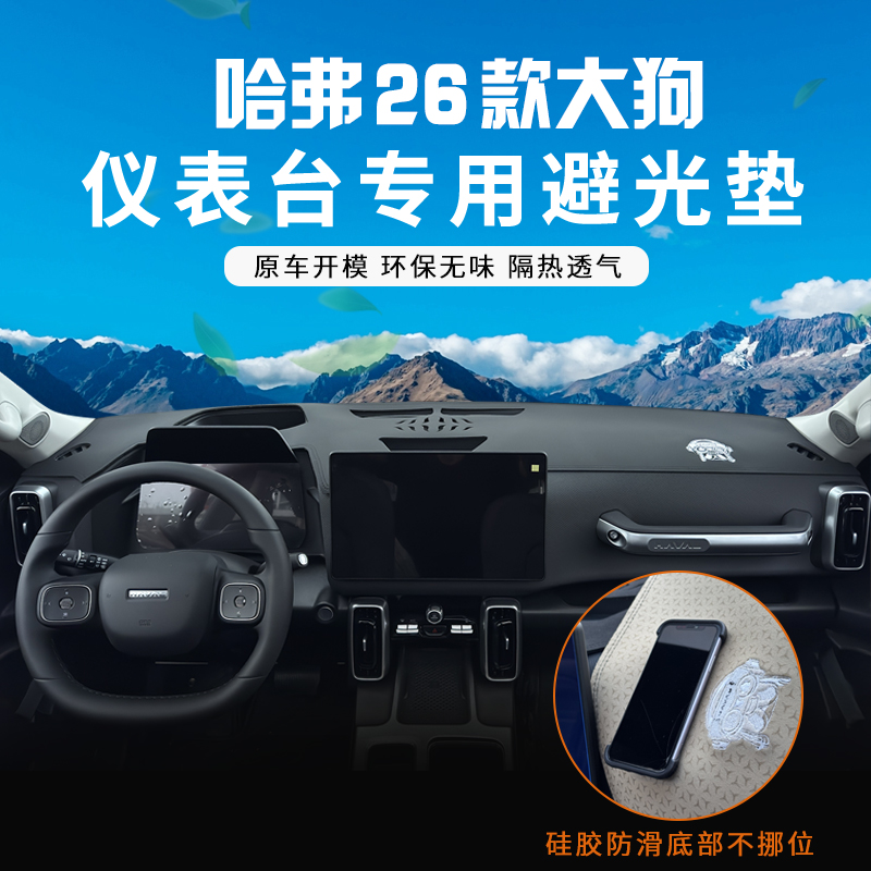 适用于26款哈弗大狗中控仪表台防晒避光垫汽车内改装饰配件用品