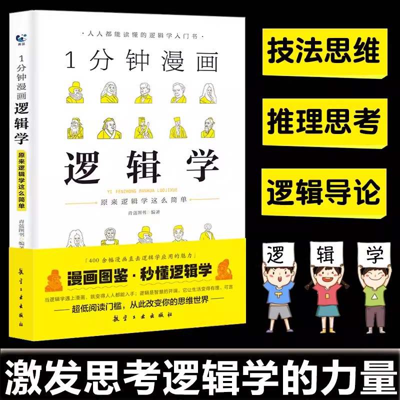 一分钟漫画逻辑学系列  逻辑思维书籍全集