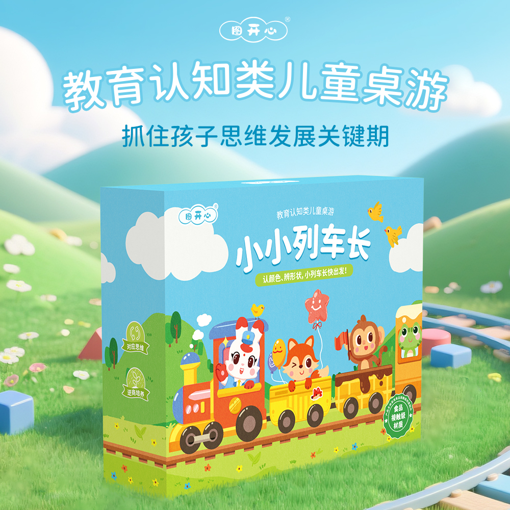 图开心小小列车长启蒙色彩识别几何认知逆商培养儿童益智桌游