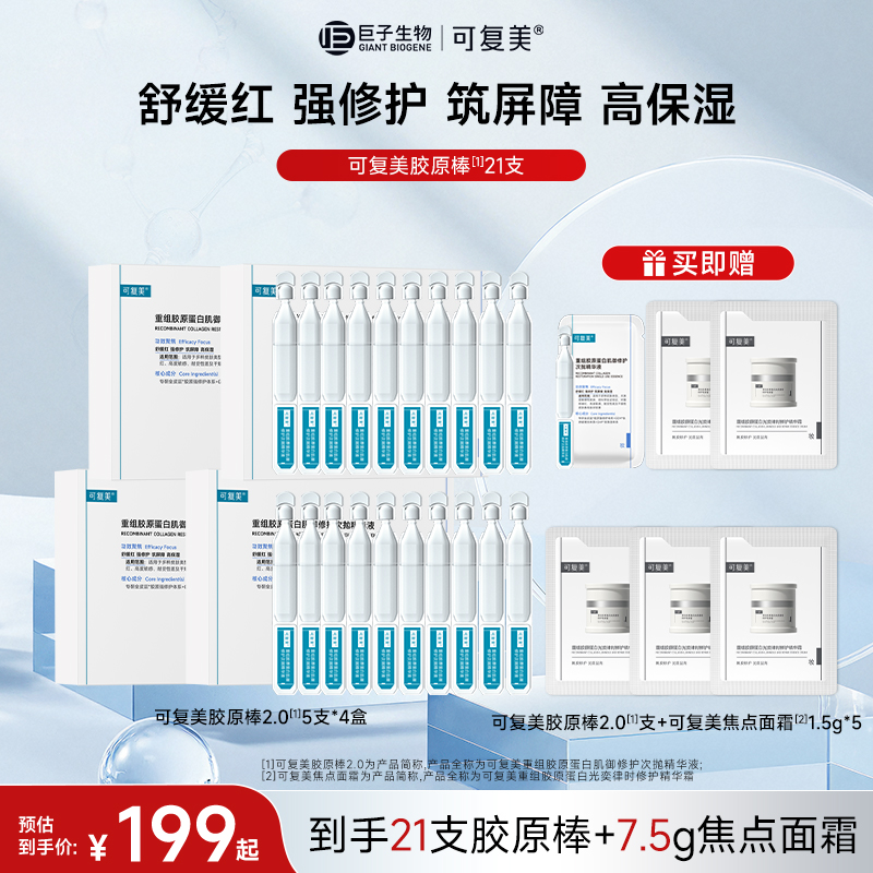 【胶原棒21支】可复美胶原棒2.0重组胶原蛋白肌御修护次抛精华液SC