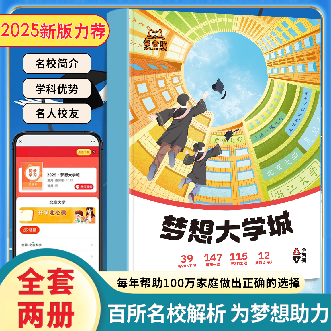 【全2册】梦想大学城上下2025正版走进大学城成为学霸从大学选起
