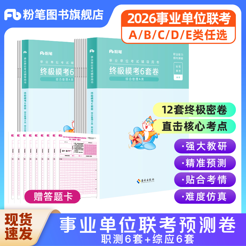 粉笔2026【ABCDE类事业编预测卷】事业单位联考教材真题冲刺预测卷