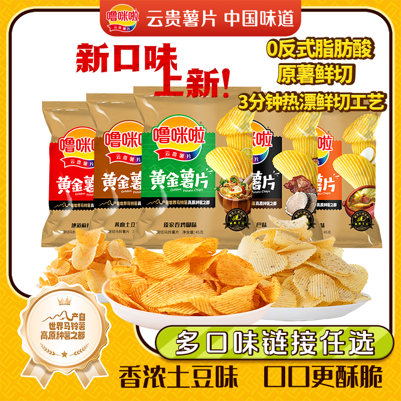 噜咪啦黑松露味薯片优质土豆鲜切休闲酥脆薯片零食45g*12袋