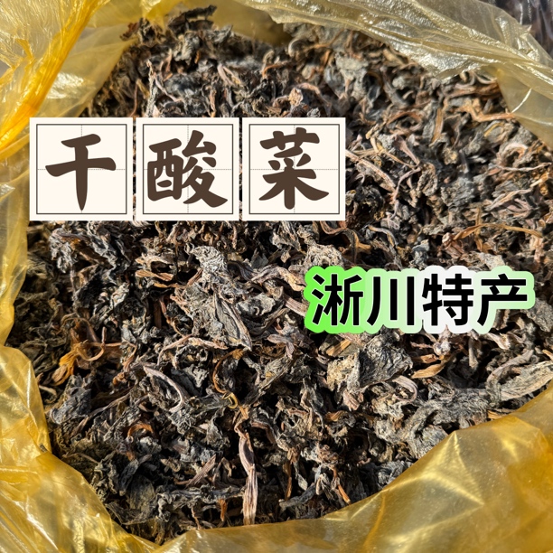 [淅礼·助农]干酸菜农家自制腊菜雪里蕻河南淅川