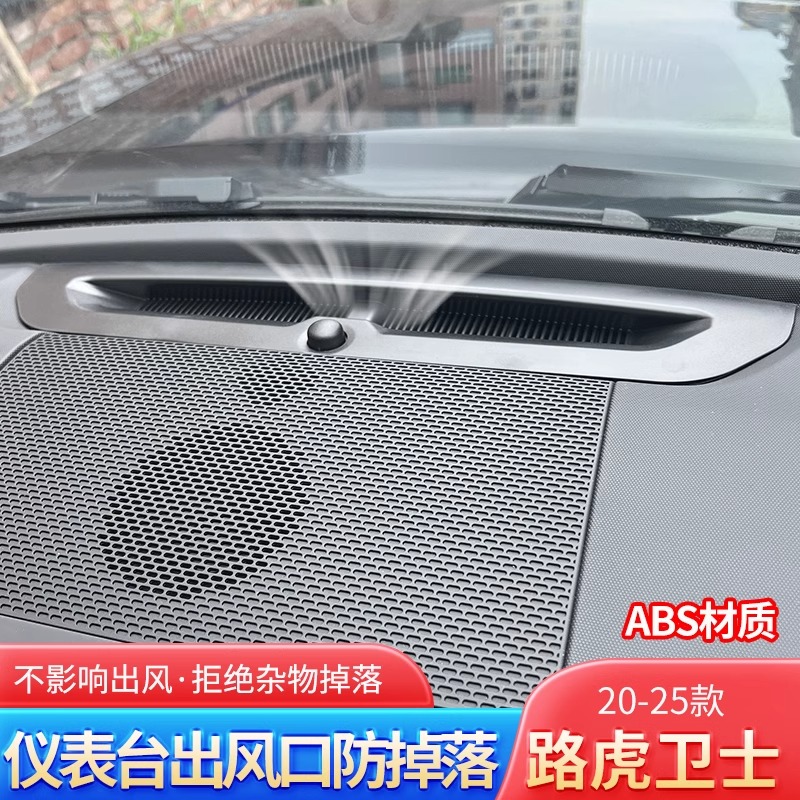 20-25款路虎卫士仪表台出风口罩防堵塞保护网罩防掉落90/110/130