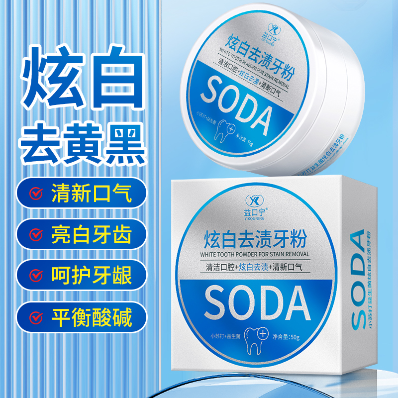 【拍1发6盒】小苏打益生菌炫白去渍牙粉去牙渍黄渍牙垢烟渍清新口气